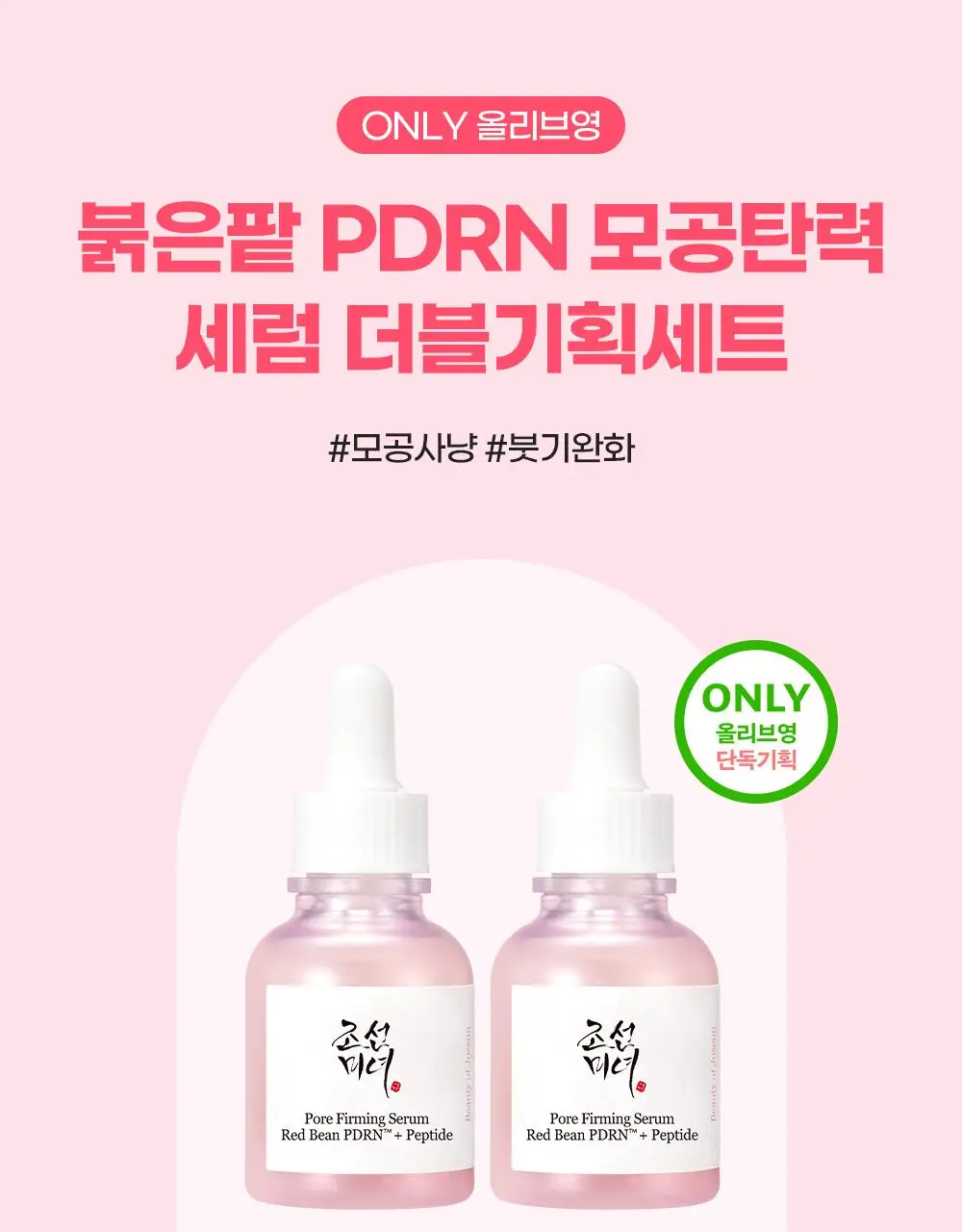 [단독/붓기완화] 조선미녀 붉은팥 PDRN 모공탄력 세럼 30ml 더블기획 상세페이지 1